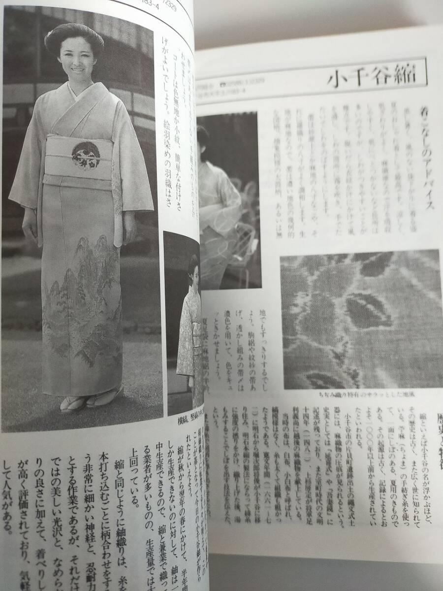 きもの?染めと織りの小事典　伝統(tǒng)的染織工蕓品の選び方と著こなし　昭和57年　美しいキモノ121號　別冊付録　婦人畫報社　【即決】