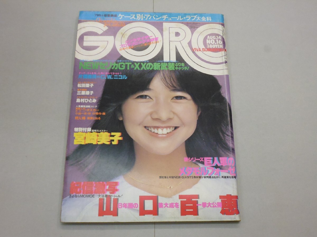 bi weekly ゴロー GORO 昭和55年 1980年 14冊 Yahoo!オークション - GORO 昭和55年8月14日号 No.16 ゴロー