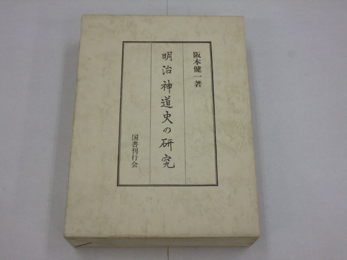 明治神道史の研究 阪本健一/著 国書刊行会