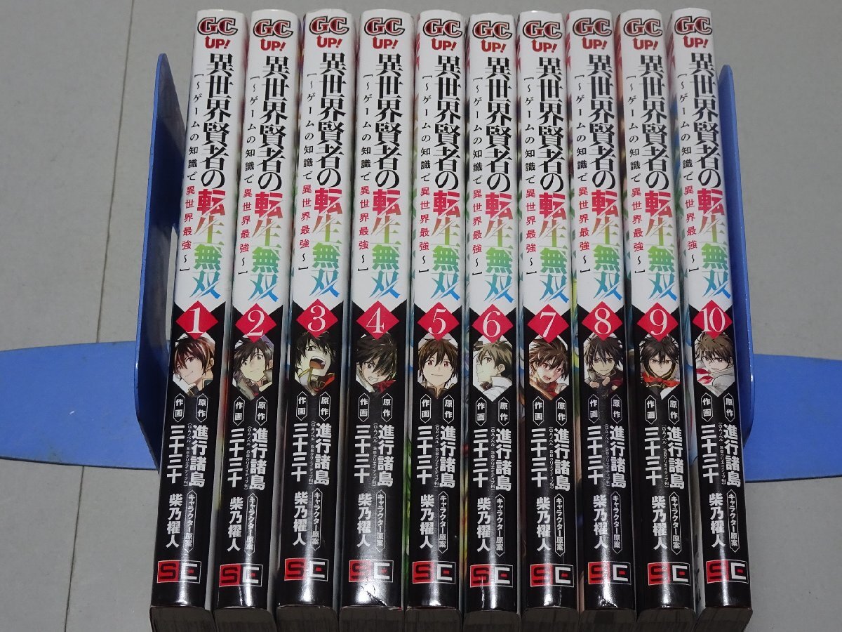 古本屋謹製 コミックセット 異世界賢者の転生無双 1～10 三十三十 進行諸島 柴乃櫂人 スクエニ