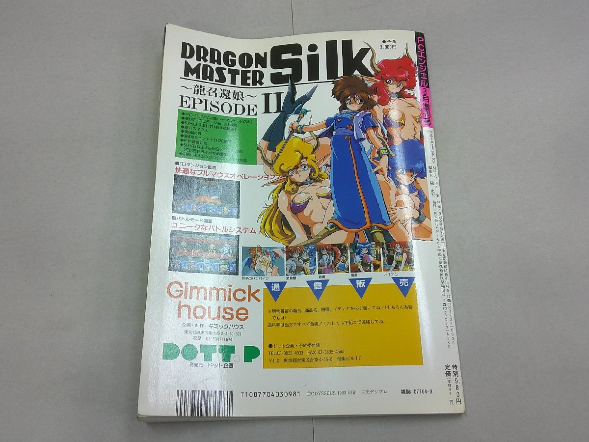 PCエンジェル　1993年3月増刊號　PC Angel
