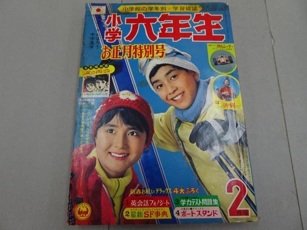 【F】 小学六年生　1968年2月号　小学館　花村えい子　園田光慶　藤子不二雄　寺田ヒロオ　キャプテンスカーレット　スポーツマン金太郎