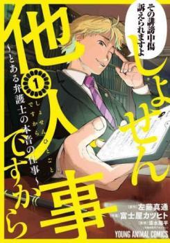 しょせん他人事ですから とある弁護士の本音の仕事(7冊セット)第 1～7 巻 レンタル落ち セット 中古 コミック Comic