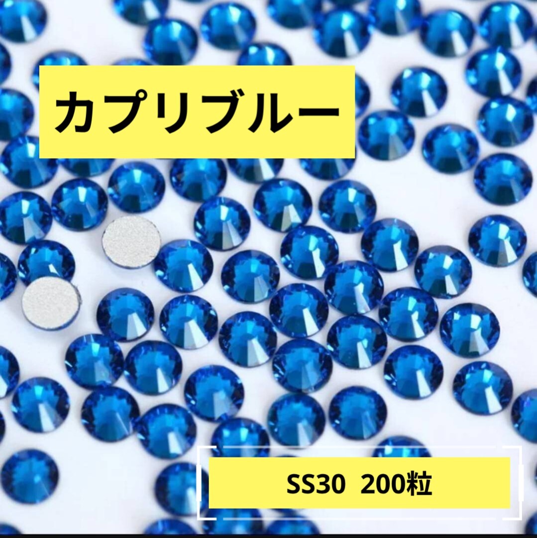 カプリブルー（濃い水色　200粒）SS30　社交ダンス　新体操　バトントワリング　フィギュアスケート　大会　競技　レオタード　衣装に