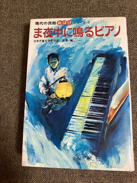 現代の民話おばけシリーズ5 ま夜中に鳴るピアノ 1975年7月 送料 現代の民話おばけシリーズ5 ま夜中に鳴るピアノ 1975年7月 送料