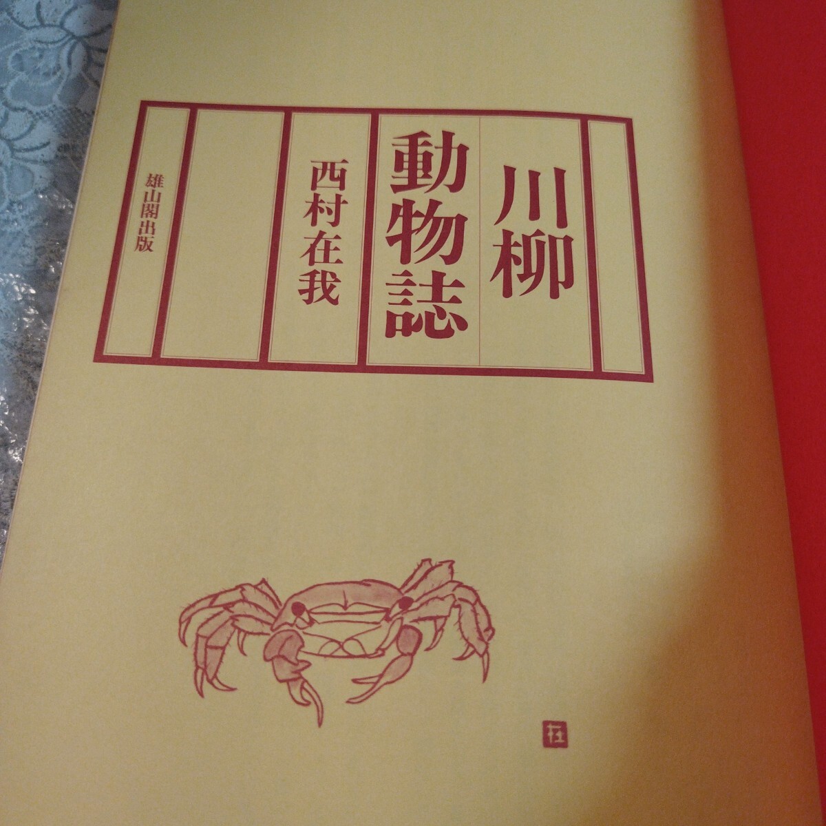 川柳動物誌　_画像8