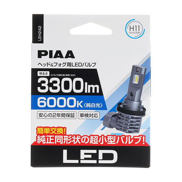 PIAA LEH242 ヘッドライト/フォグ LED H9/H11/H8 6000K 純白色 ホワイト 3300lm エクストレイル T32系 H29.6～R4.6 ハロゲン 純正H9/H11/H8_画像3