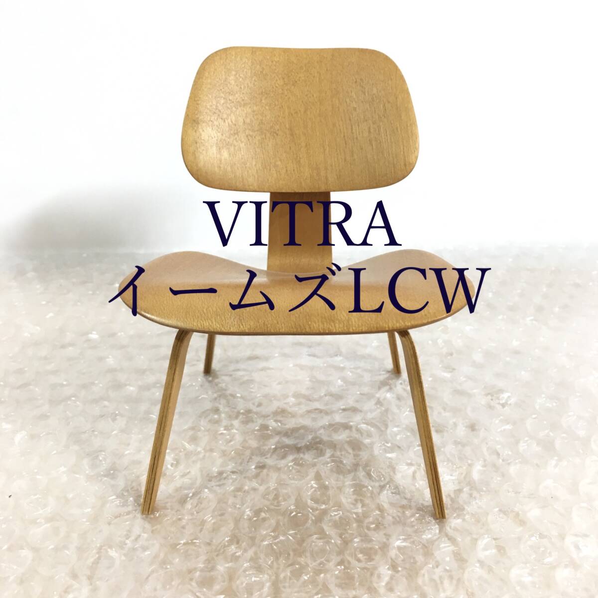 ○極美品！ Vitra イームズ LCW ミニチュア チェア 椅子 ヴィトラ Vitra Design Museum ミニチュアコレクション 現行定価40700円