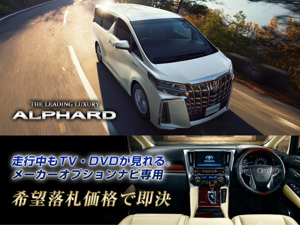  Alphard R2.1~ Toyota оригинальный дисплей аудио во время движения TV компенсатор установка сооружение телевизор . можно смотреть 2.5S C 35