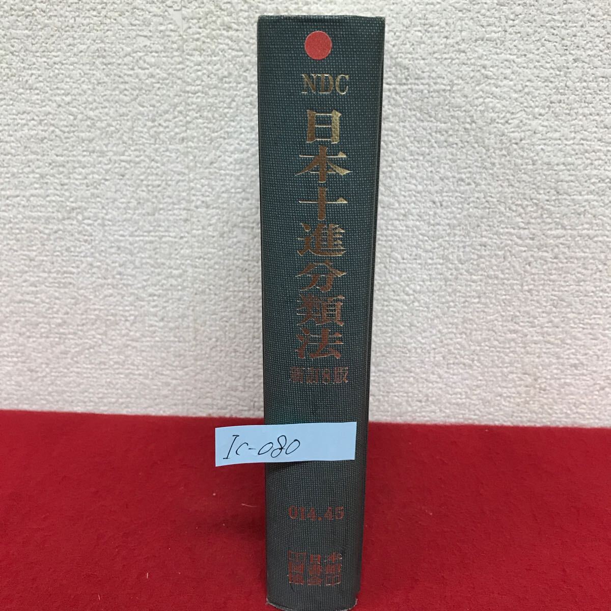 Ic-080/NDC 日本十進分類法 新訂8版 原編者/もり・きよし 1978年5月5日新訂8版第1刷発行 日本図書館協会/L10/61105