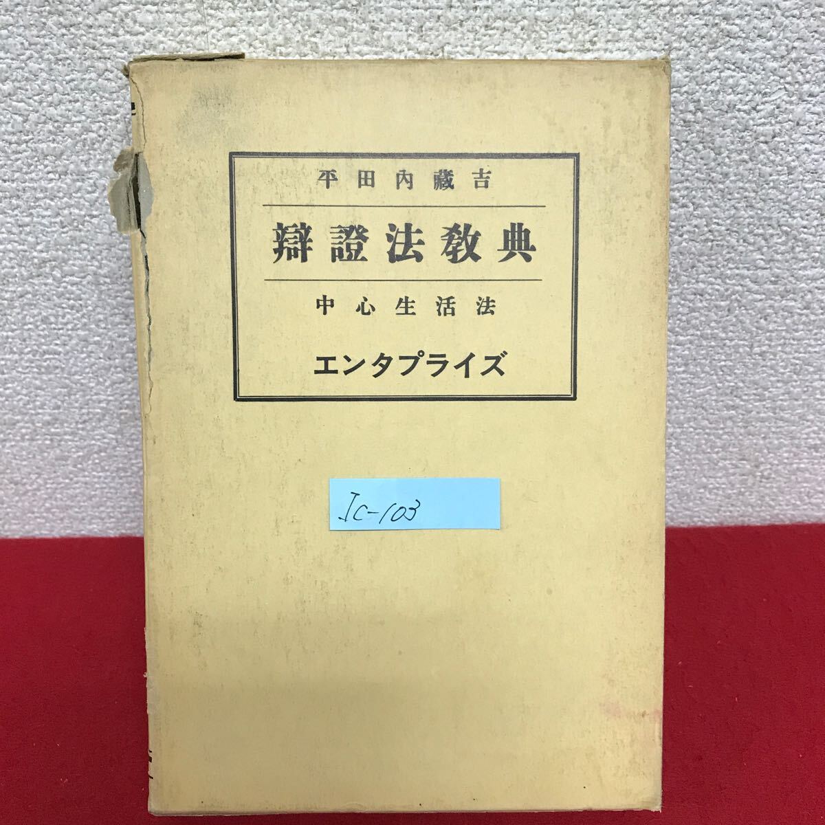 Ic-103/弁証法教典 中心生活法 全1巻・復刻版 著者/平田内蔵吉 1979年10月1日発行 エンタプライズ/L10/61106