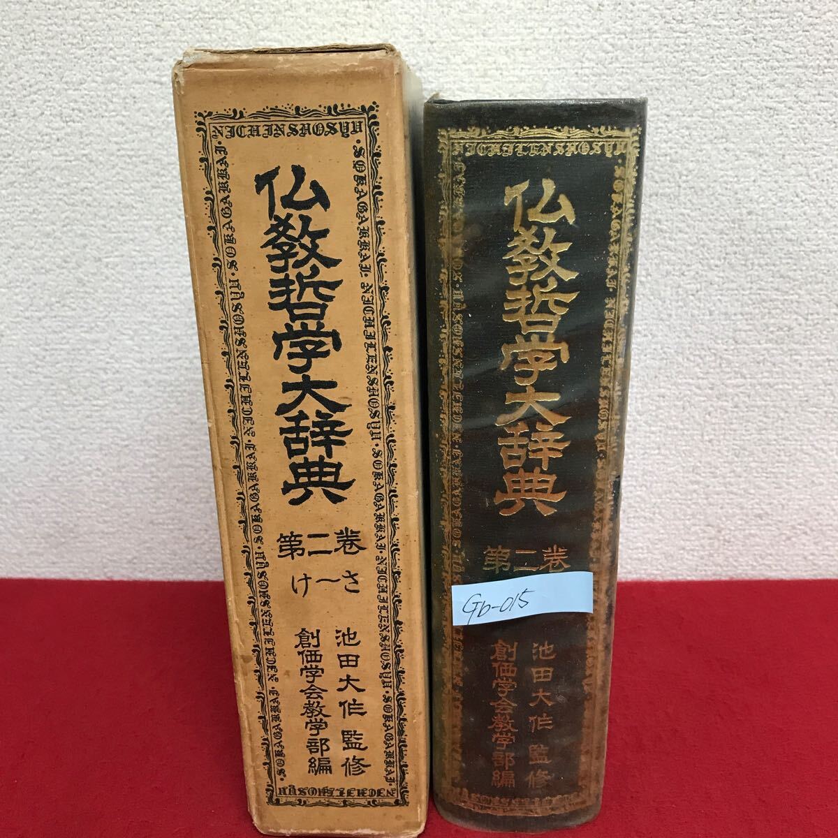 Gb-015/仏教哲学大辞典 第2巻(け〜さ) 監修/池田大作 昭和40年12月8日初版発行 創価学会/L10/61108