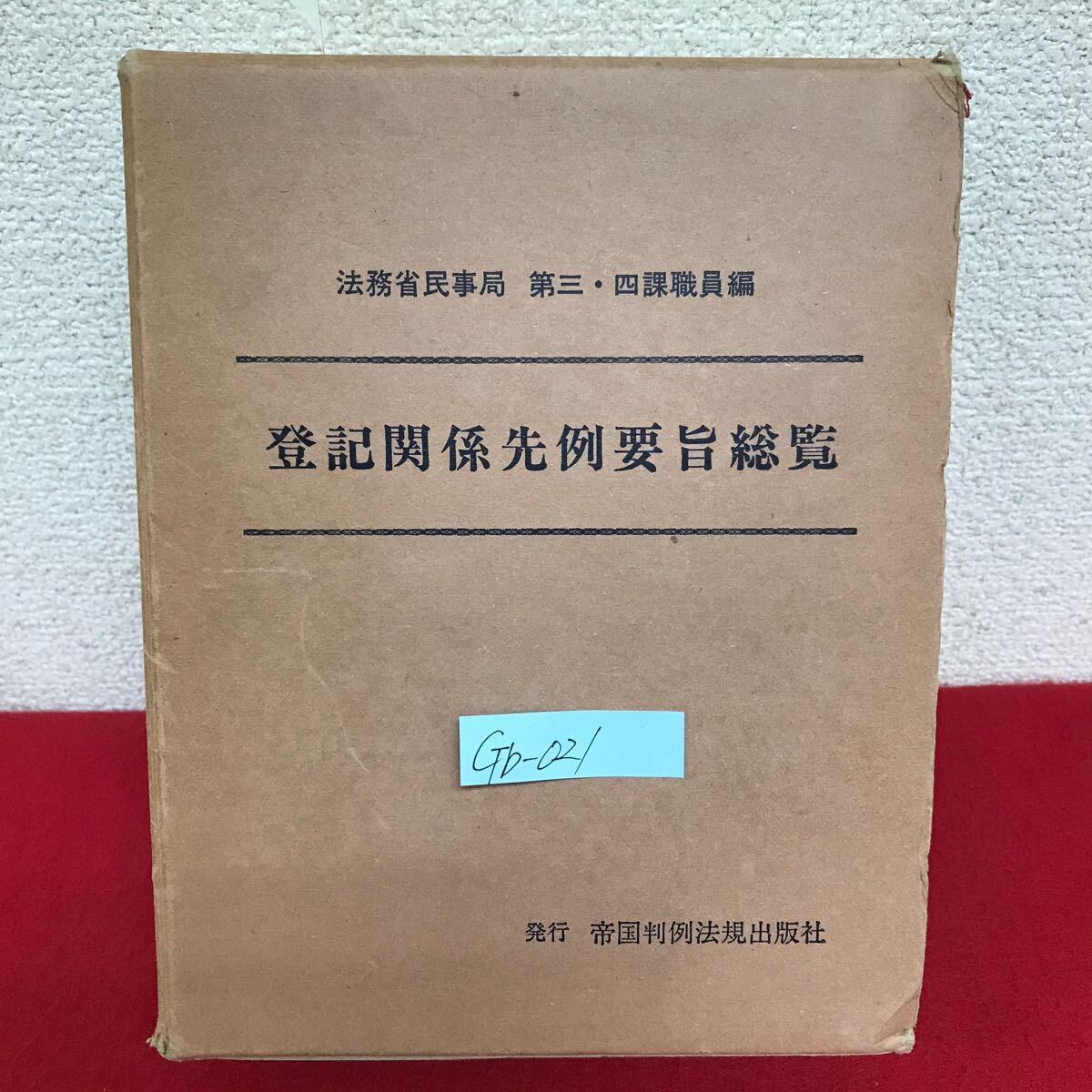 Gb-021/登記関係先例要旨総覧 法務省民事局第三・四課職員編 昭和52年7月20日発行 帝国判例法規出版社/L10/61108
