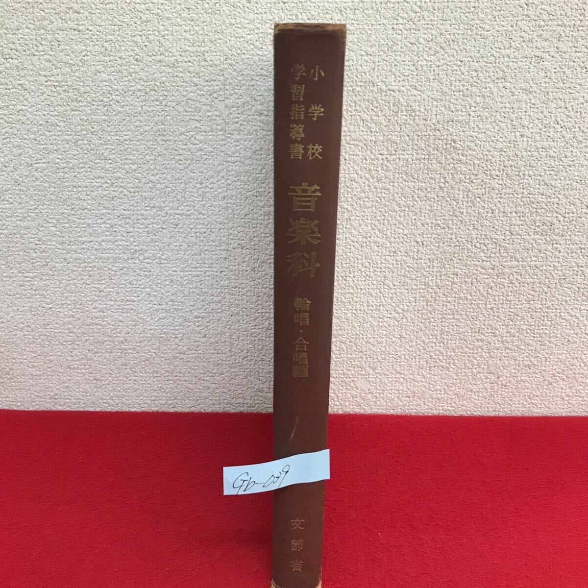 Gb-039/小学校学習指導書 音楽科 輪唱・合唱編 昭和31年4月1日4版発行 教育出版 二部合唱編・三部合唱編/L10/61111