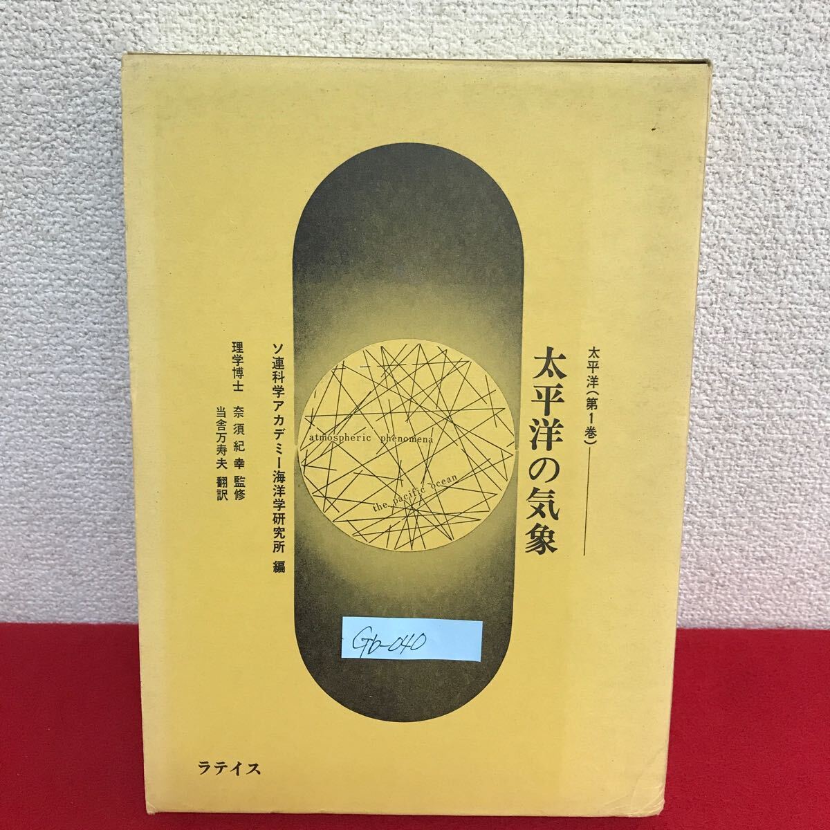 Gb-040/太平洋(第1巻) 太平洋の気象 ソ連科学アカデミー海洋学研究所編 監修/奈須紀幸 昭和45年7月7日第1刷発行 ラテイス/L10/61111