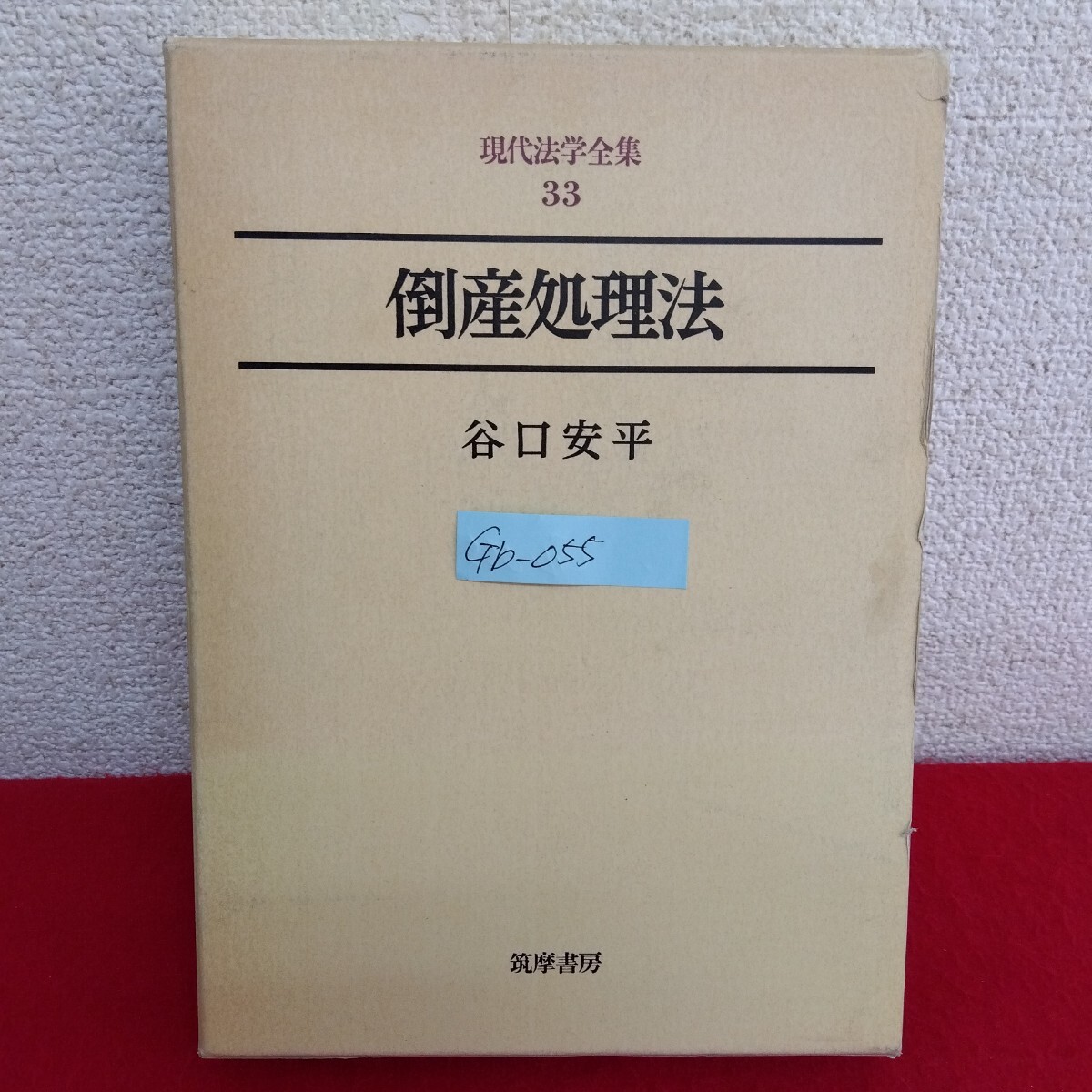 Gb-055/現代法学全集 33 倒産処理方法 著者/谷口安平 昭和55年5月30日第2版第1刷発行 筑摩書房/L10/61118