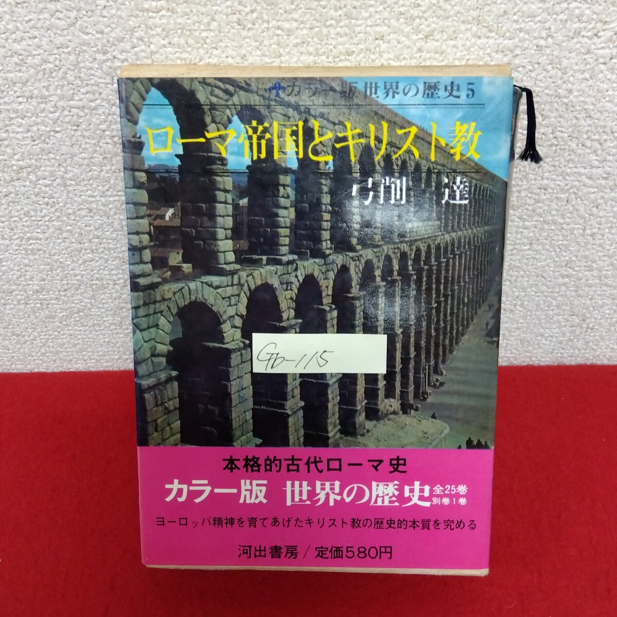 Gb-115/カラー版 世界の歴史5 ローマ帝国とキリスト教 著者/弓削達 昭和43年9月15日初版発行 河出書房新社　/L10/61121