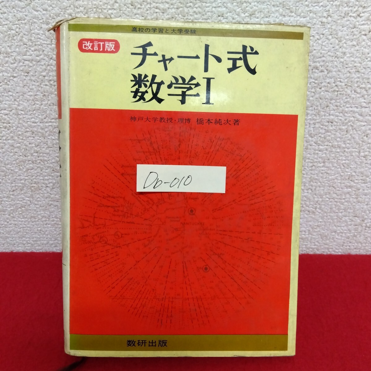 Db−010/改訂版 チャート式 数学1 著者/橋本純次 昭和44年3月1日第20刷発行 数研出版 式とその計算 方程式・不等式の解法/L10/61125