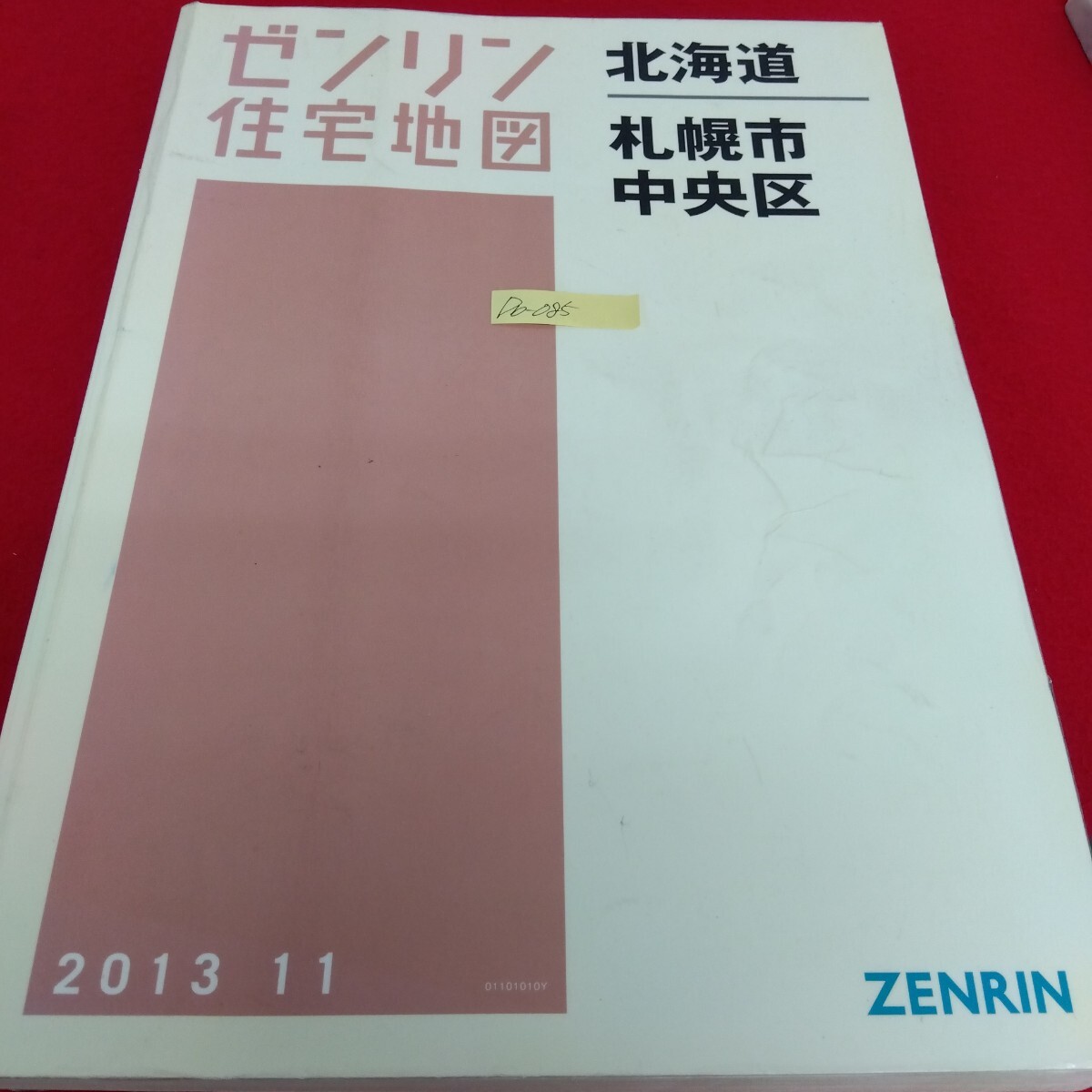 Db−085/ゼンリン住宅地図 北海道 札幌市中央区 2013年11月発行 札幌三越 札幌パルコ本館 道新ビル大通館/L10/61128