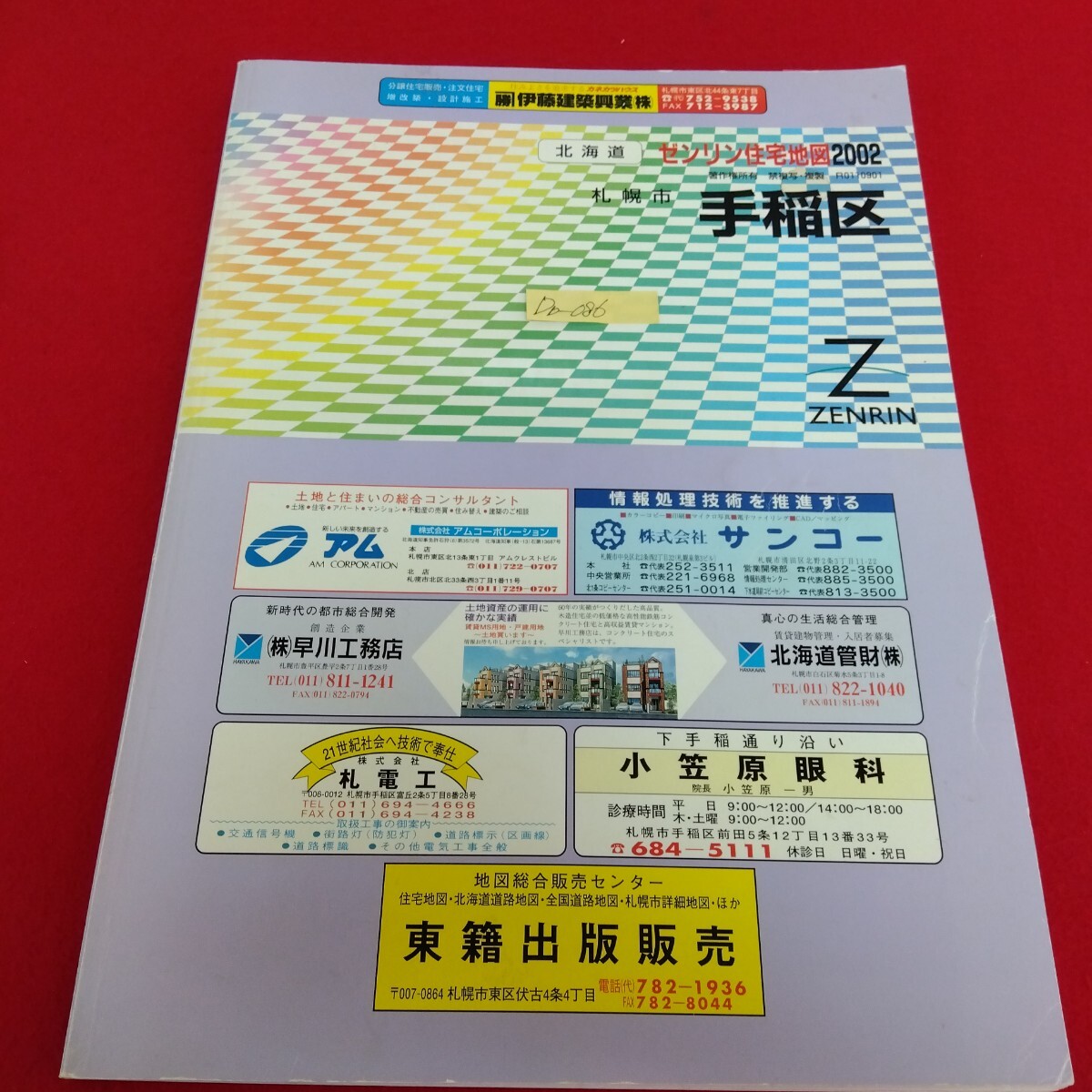 Db−086/北海道 ゼンリン住宅地図2002 札幌市手稲区 2001年10月発行 手稲区役所 手稲区民センター 手稲消防署/L10/61128