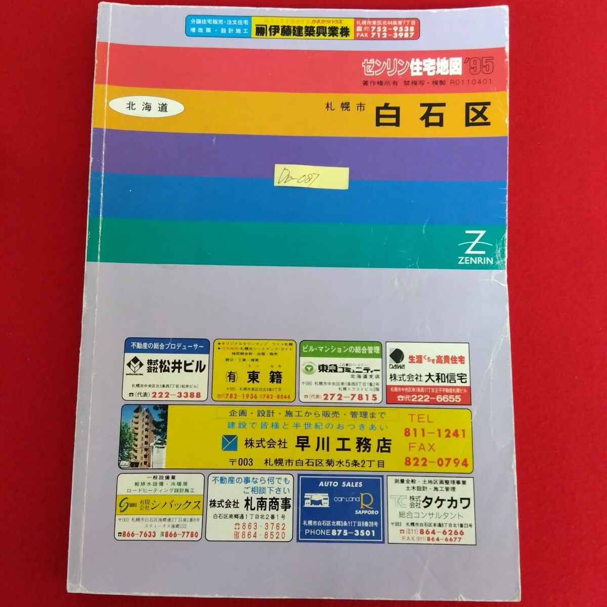 Db−087/北海道 ゼンリン住宅地図'95 札幌市白石区 1994年10月発行 白石区役所 菊水図書館 札幌法務局白石出張所/L10/61128