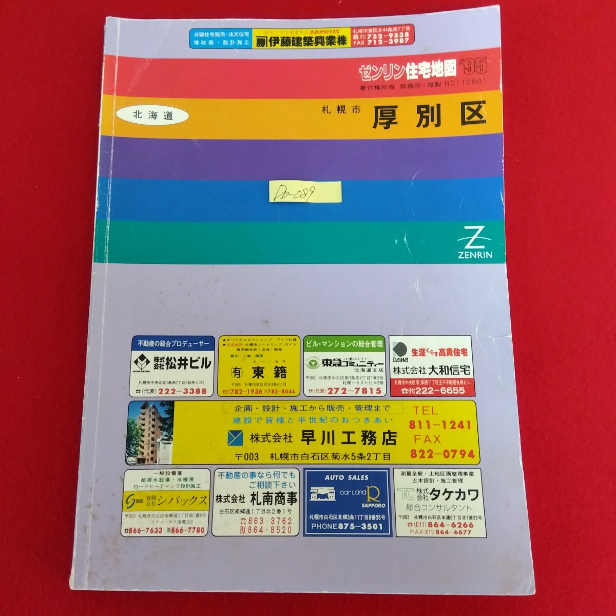 Db−089/北海道 ゼンリン住宅地図'95 札幌市厚別区 1994年10月発行 厚別区役所 北海道開拓記念館 厚別下水処理場/L10/61128