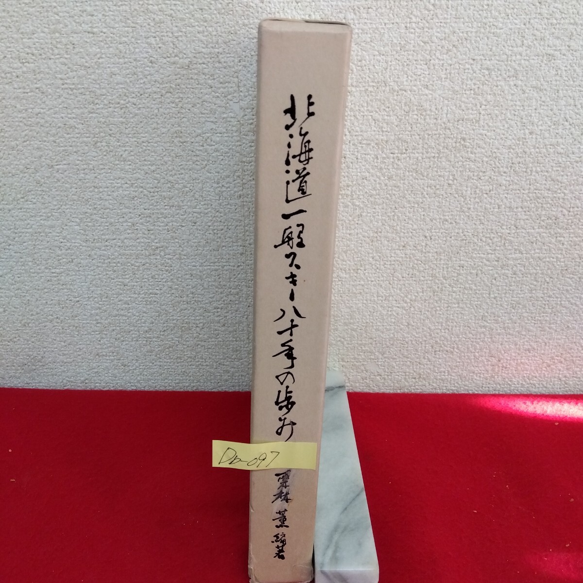 Db−097/北海道一般スキー八十年の歩み 編著者/栗林薫 平成3年8月1日発行 広告の岩泉 本道開拓と子どもの遊び/L10/61129