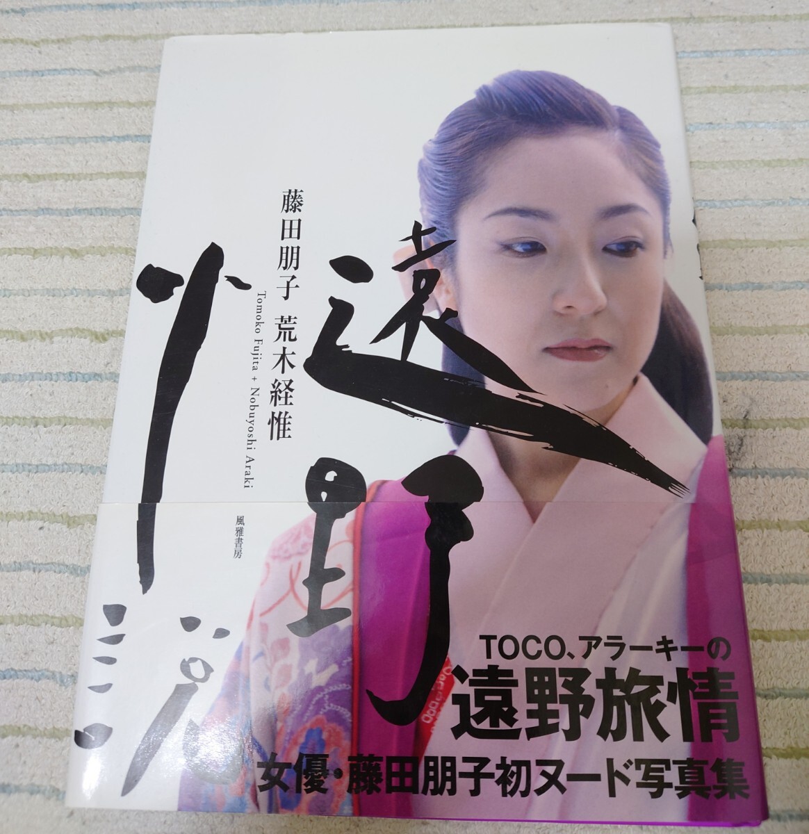 藤田朋子 伝説の写真集!! 遠野小説 1996年 帯付き 初版発行 荒木