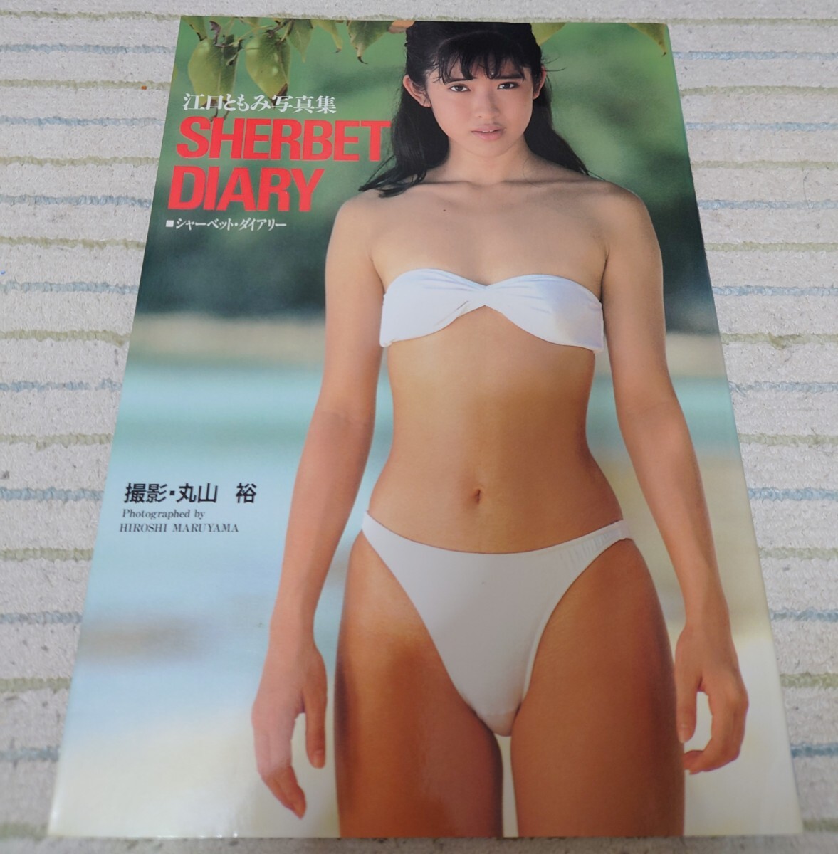 江口ともみ 写真集 SHERBET DIARY 初版