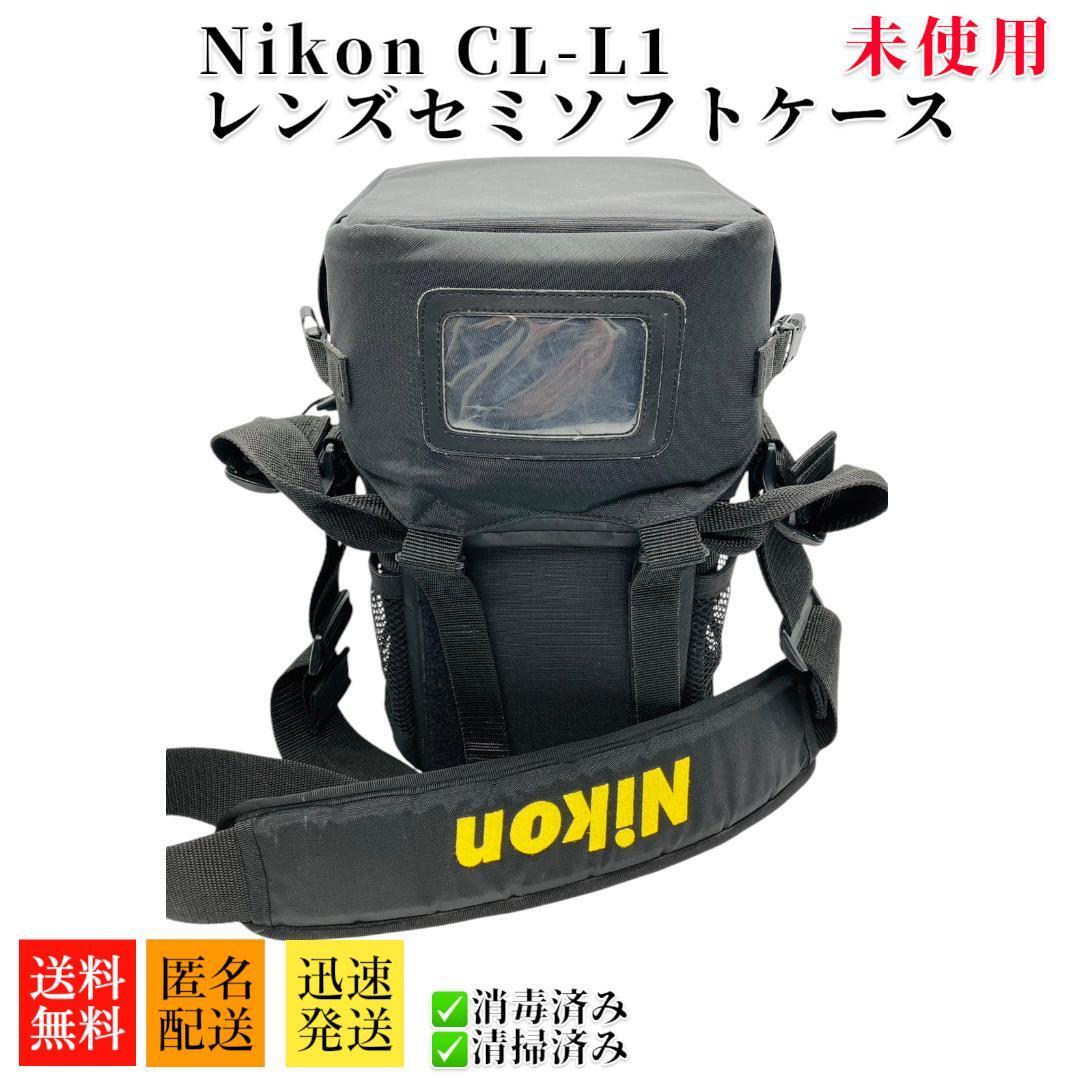 Nikon CL-L1 レンズケース セミソフトケース バッグ Nikon CL-L1 レンズケース セミソフトケース バッグ レンズセミ
