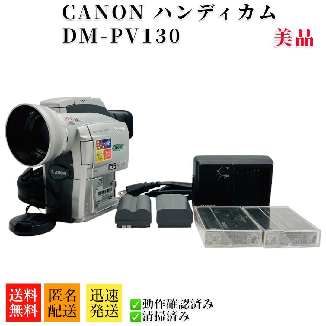 動作OK❗️☆CanonのMiniDV/デジタルビデオカメラ・PV130 美品 キャノン DM-PV130 MiniDV ビデオカメラ CANON 動作品
