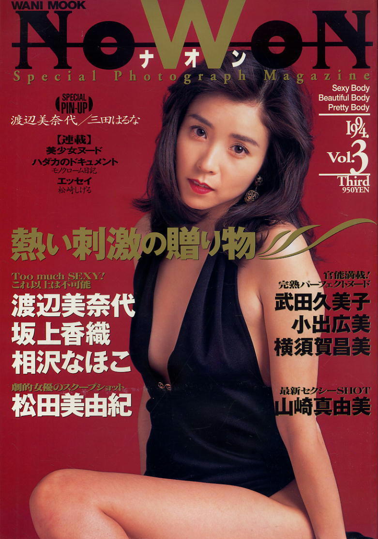 1994年 VOL.3 ★ 渡辺美奈代 三田はるな 坂上香織 相沢なほこ 松田美由紀 武田久美子 小出広美 横須賀昌美 山崎真由美