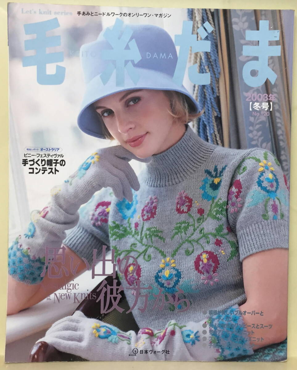 【毛糸だま】2003 冬号 ★ 思い出の彼方から'50年代、'60年代に思いを馳せたニット