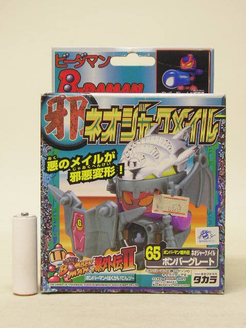 ■タカラ ビーダマン ボンバーマン爆外伝Ⅱ65 ネオジャークメイル ボンバーグレート