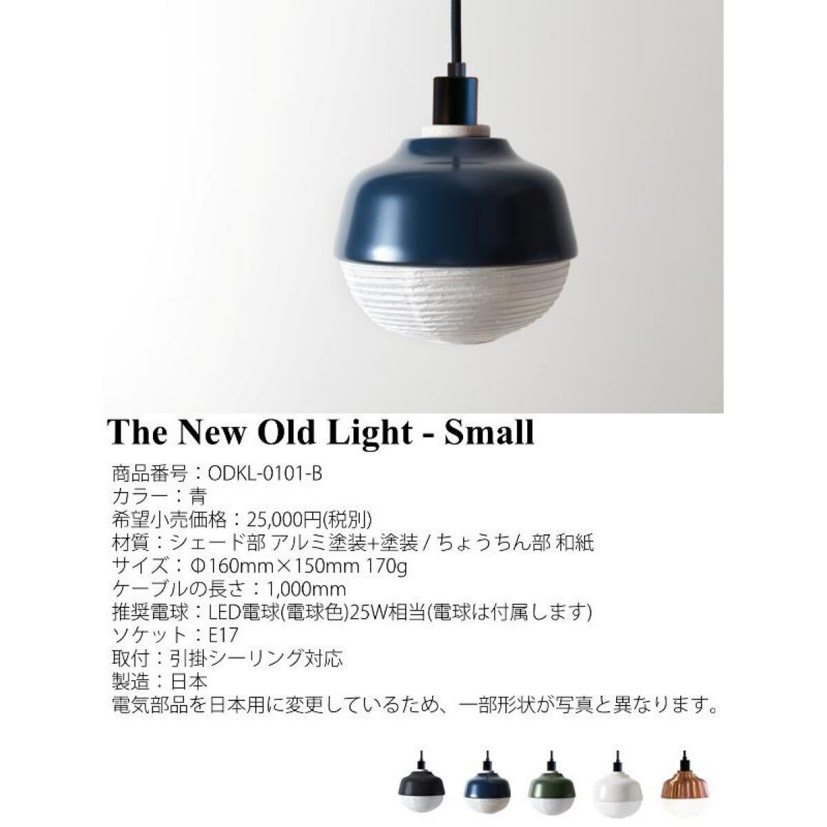 CFK84b 展示品 kimu design studio The New OldLight ニューオールドライト S/スモール 青ODKL-0101-B キムデザイン スタジオカッシーナ