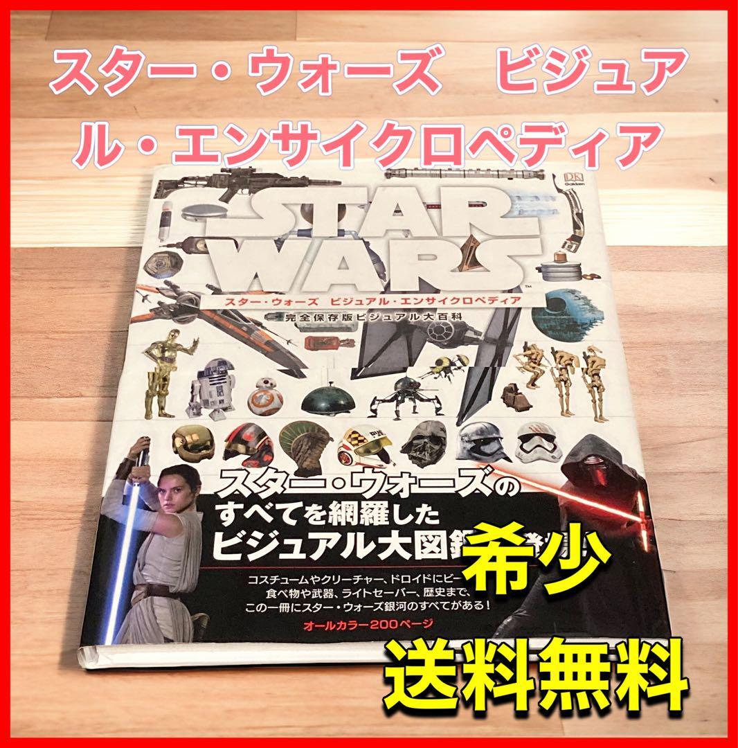 スター・ウォーズ ビジュアル・エンサイクロペディア