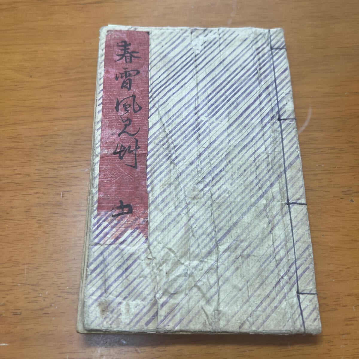 人情本 春宵風見草　弐編上　　芳幾画