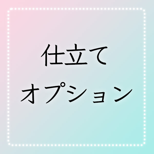 【和遊館】shitate-KKH841　お仕立て＋衿裏＋背伏せ＋帯パールトーン加工