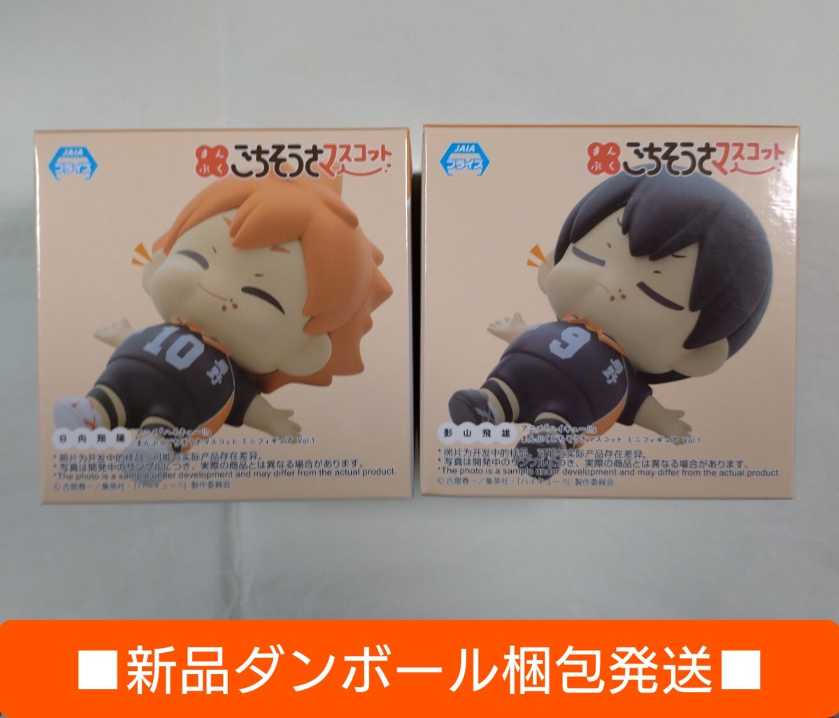 〔新品未開封2種セット〕【日向翔陽・影山飛雄】 アニメ『ハイキュー!!』まんぷくごちそうさマスコットミニフィギュアVol.1