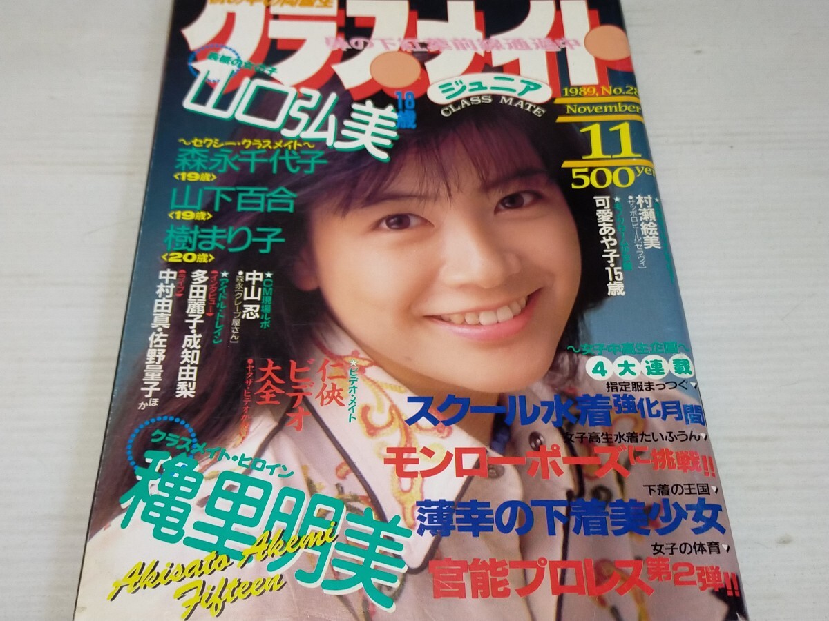 クラスメイトジュニア 1989 11