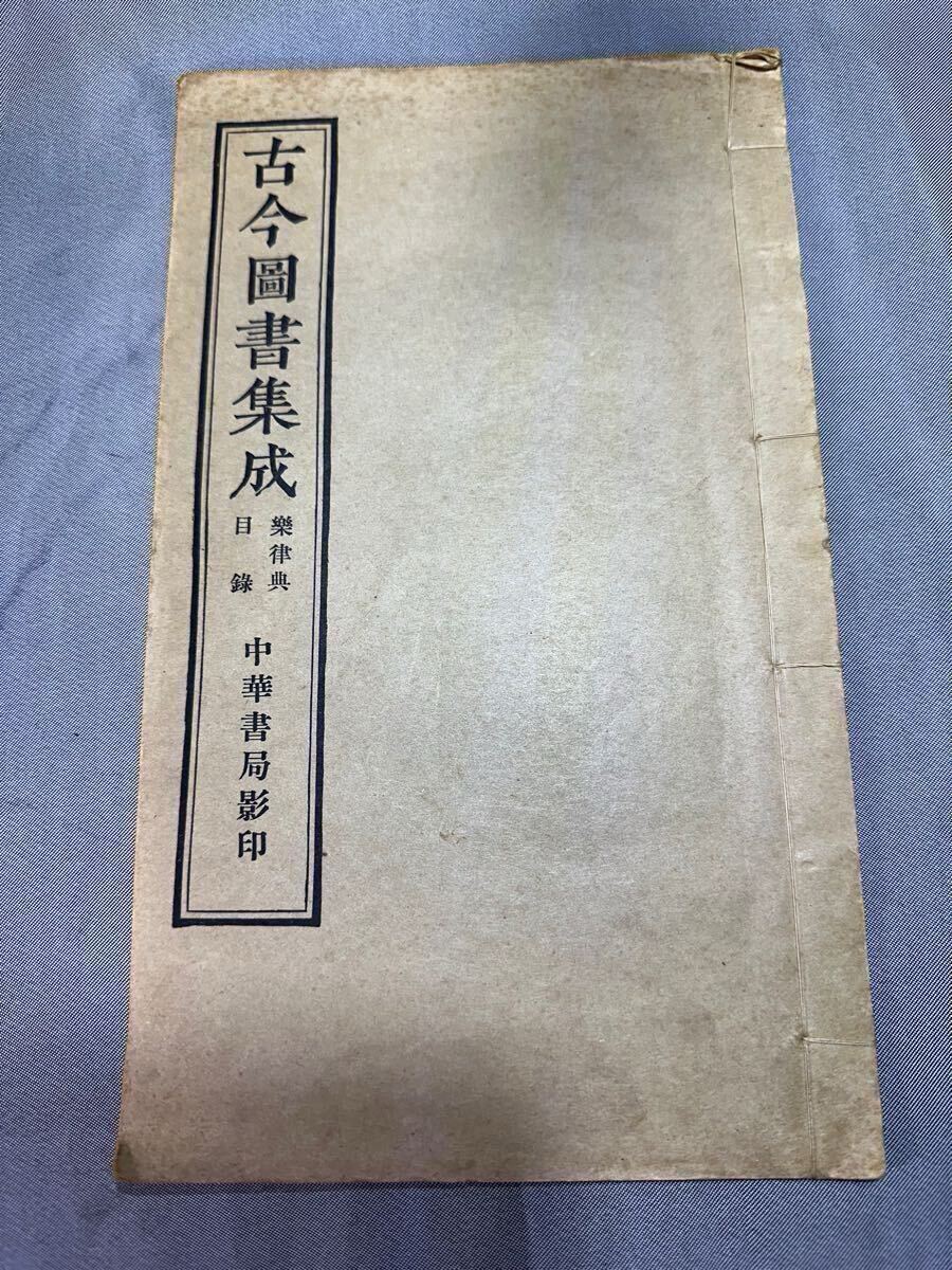 古文書 古今圖書集成第七三一冊~七四0冊經濟楽律典 樂律総部 古文書 古今圖書集成第七三一冊~七四0冊經濟楽律典 樂律総部