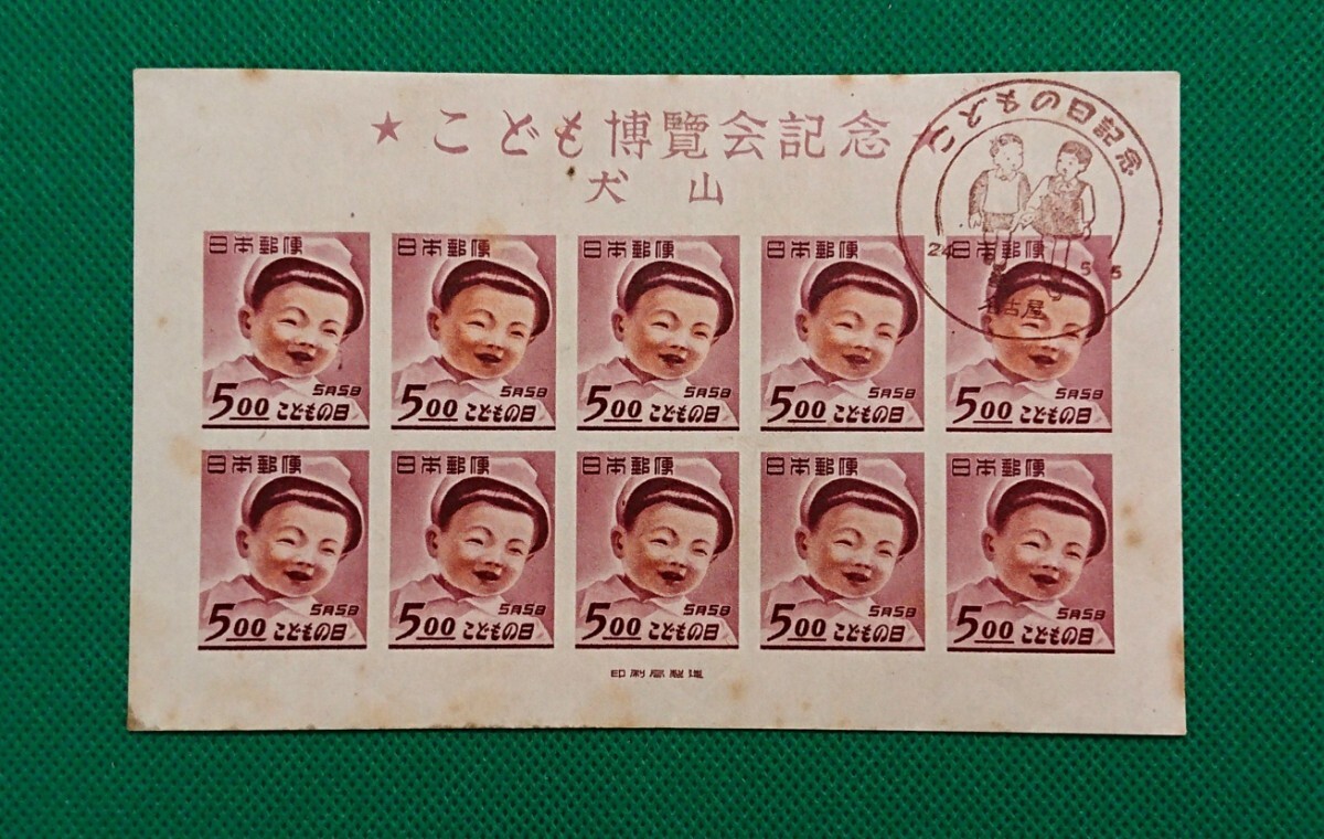 希少!初日印切手シート/犬山こども博覧会/1949.5.5/FDS/名古屋こどもの日記念印/NH/普通品/シミ有/糊艶良好/記念切手/小型シート/No.642