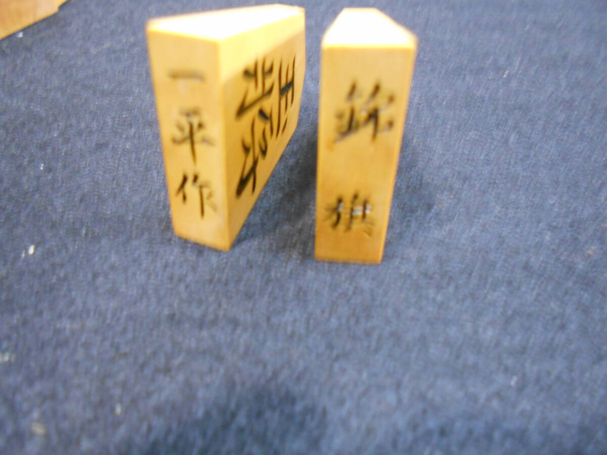 将棋駒: 一平作錦旗書彫駒薩摩黄楊上柾目未使用品新品同様|跨買 将棋駒: 一平作錦旗書彫駒薩摩黄楊上柾目未使用品新品同様|跨買