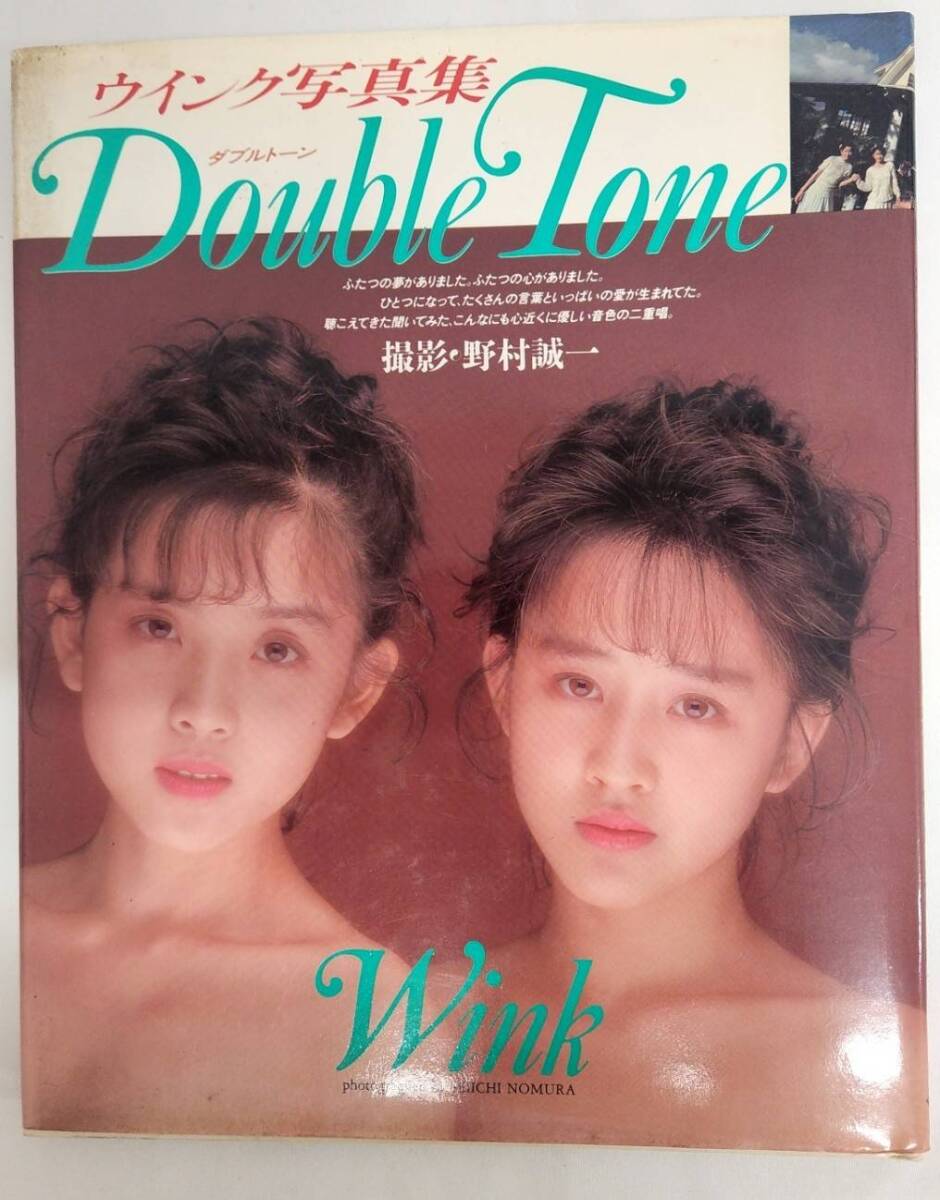 1円スタート】Wink ウインク 写真集 Double Tone ダブルトーン 1円スタート】Wink ウインク 写真集 Double Tone ダブルトーン