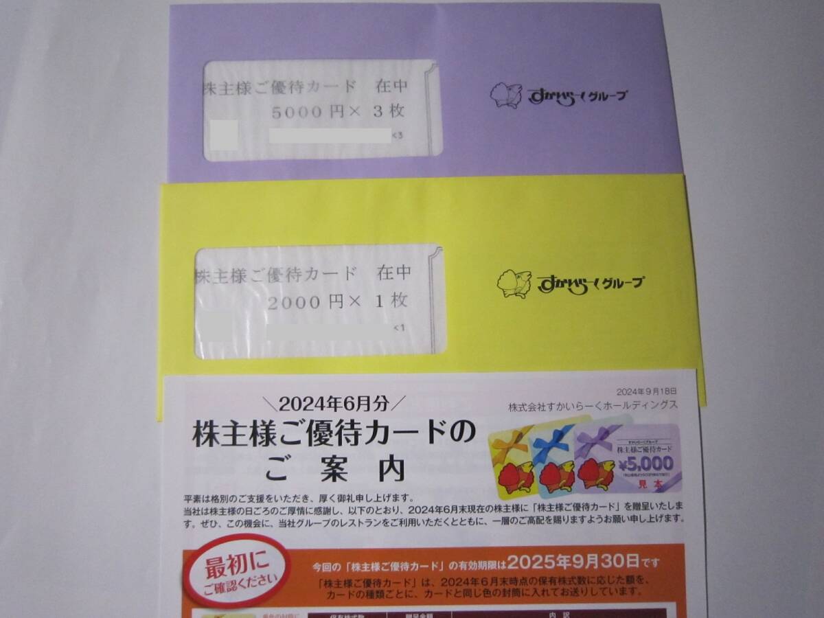 [17000円分]すかいらーくグループ 株主優待券 2025年9月30日迄 送料無料(5000円×3枚と2000円×1枚) ガスト 新品未開封！
