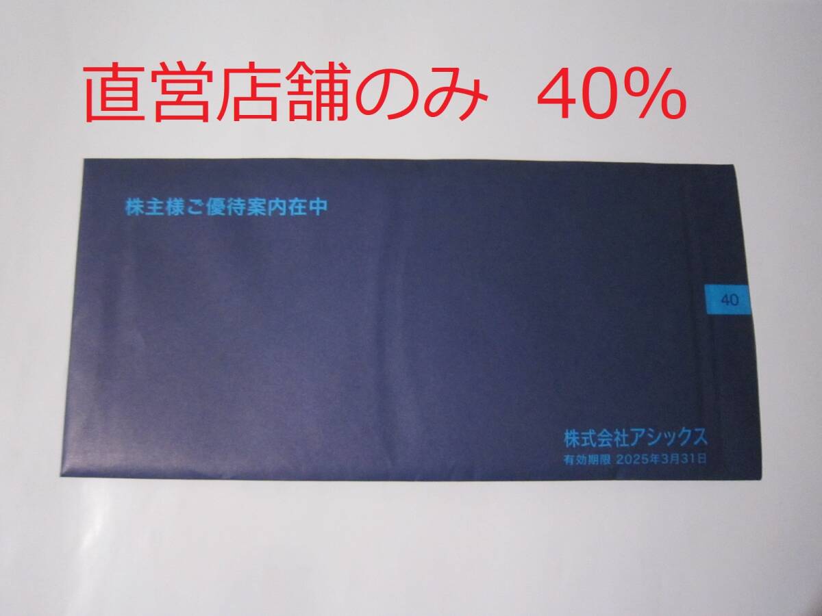 ≪直営店のみ≫ 40%割引 アシックス 10枚セット 株主優待券(電子チケット) URL通知のみ [※ECは不可となります]
