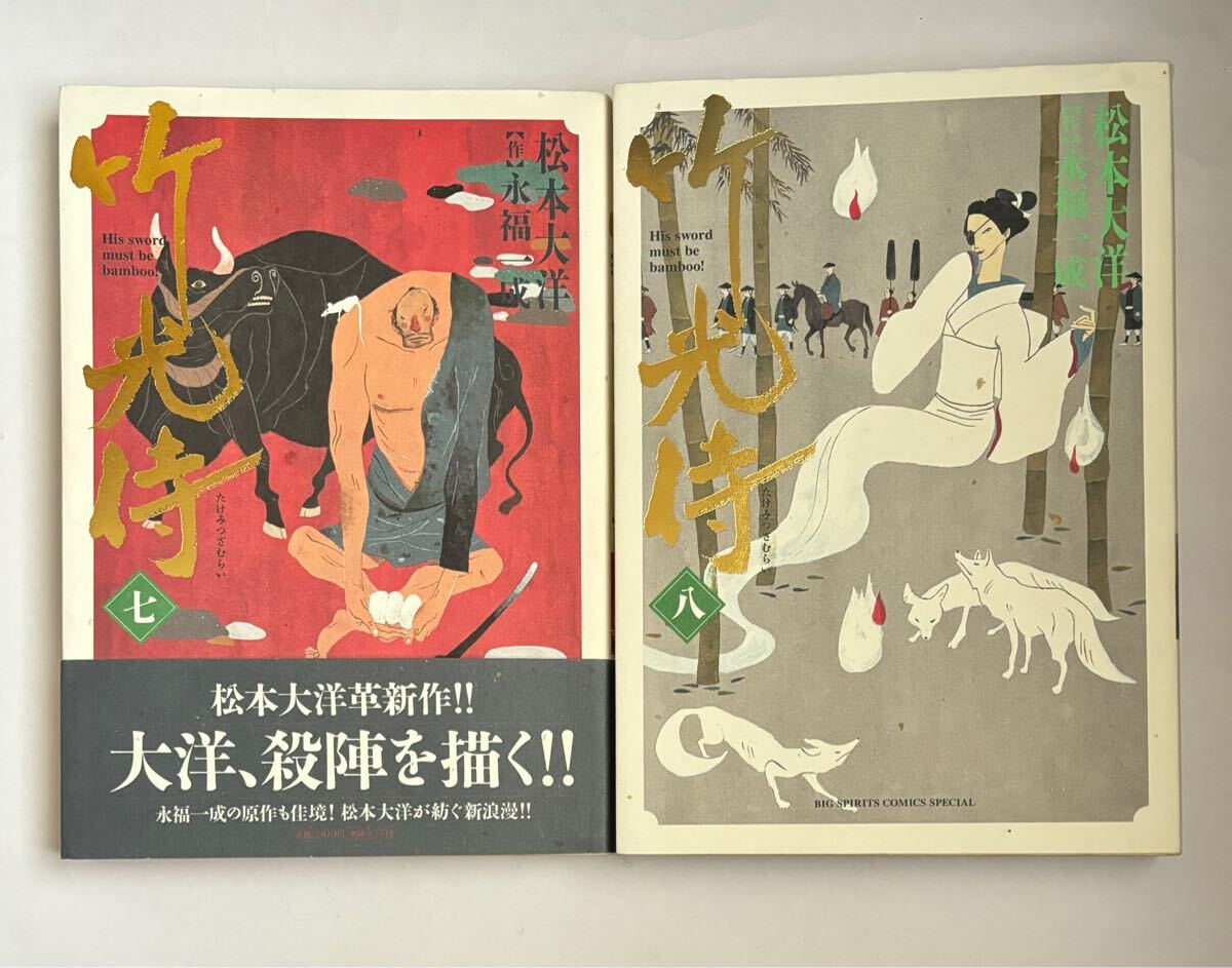 【全巻初版】竹光侍 7巻・8巻セット 2冊セット 最終巻 松本大洋 永福一成 小学館 ビックスピリッツコミックススペシャル