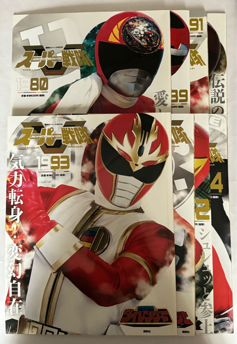 【まとめ売り】スーパー戦隊 Official Mook 20世紀・21世紀セット 8冊 1980 1989 1991 1992 1993 2000 vol.2 vol.4 講談社シリーズMOOK