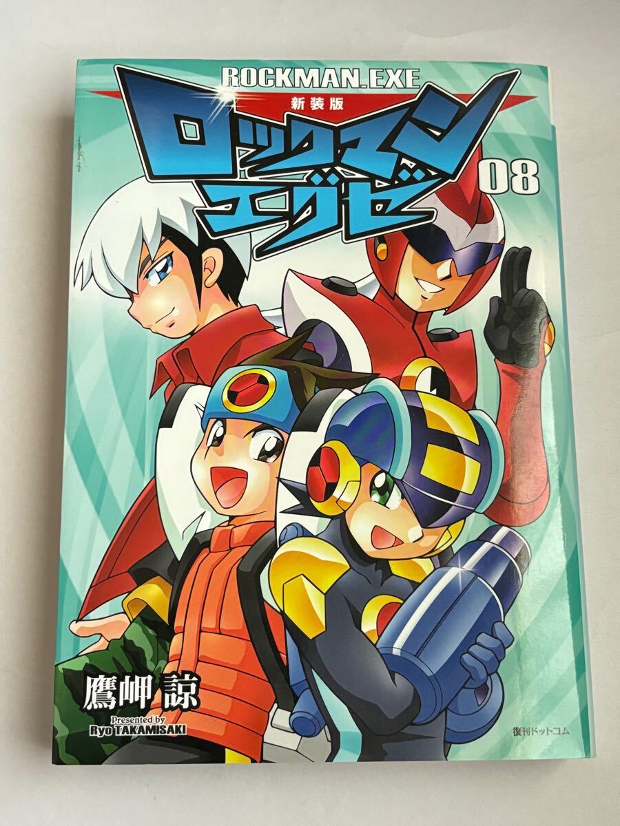 【同梱可】新装版 ロックマンエグゼ 08 第8巻 最終巻 鷹岬諒 復刊ドットコム コミックス