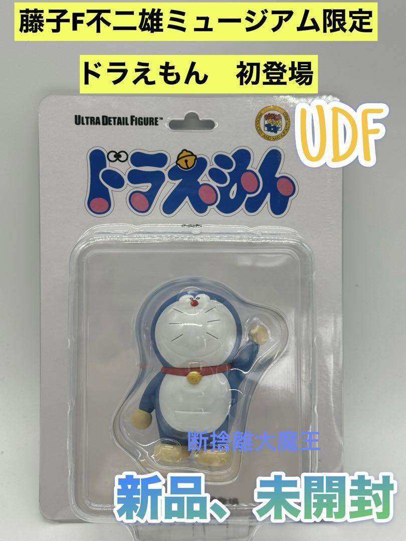 新品 藤子・F・不二雄ミュージアム UDFドラえもん 初登場 新品 藤子・F・不二雄ミュージアム UDFドラえもん 初登場